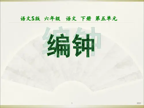 24《编钟》PPT课件