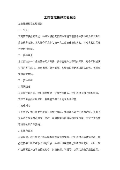 工商管理模拟实验报告