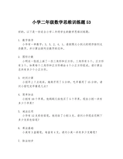 小学二年级数学思维训练题53