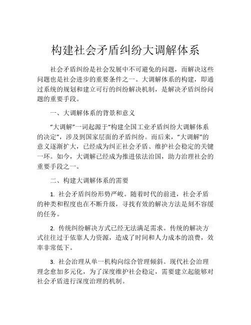 构建社会矛盾纠纷大调解体系