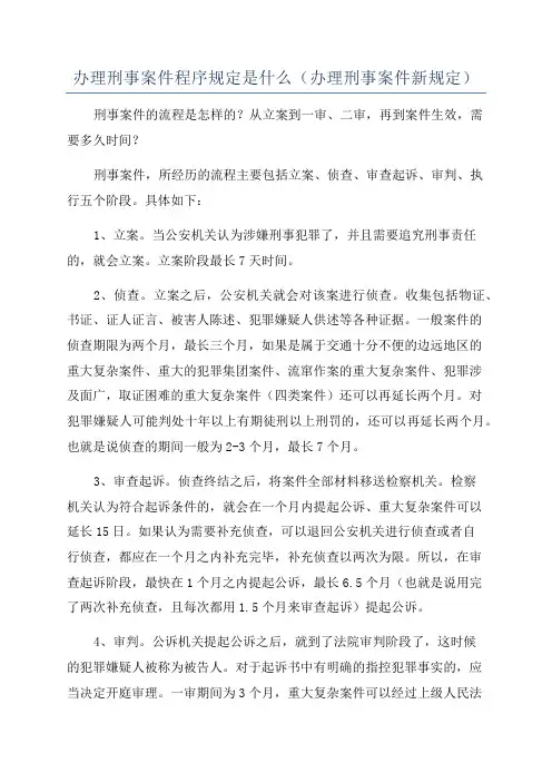 办理刑事案件程序规定是什么(办理刑事案件新规定)