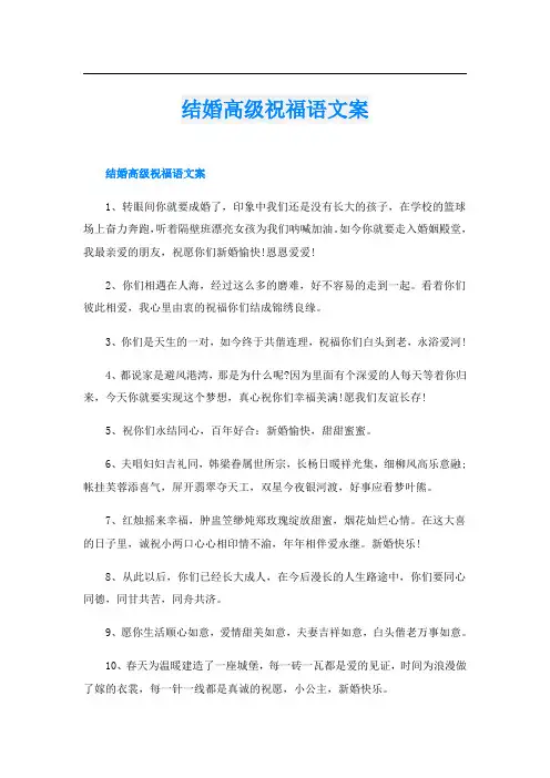 结婚高级祝福语文案
