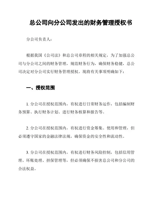 总公司向分公司发出的财务管理授权书