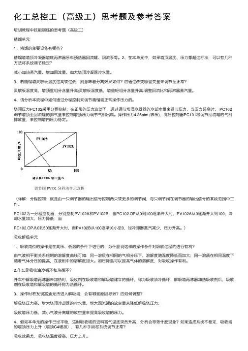 化工总控工（高级工）思考题及参考答案