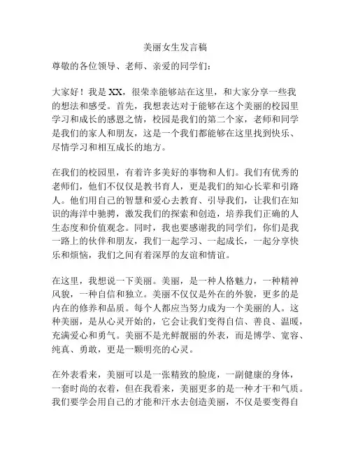 美丽女生发言稿