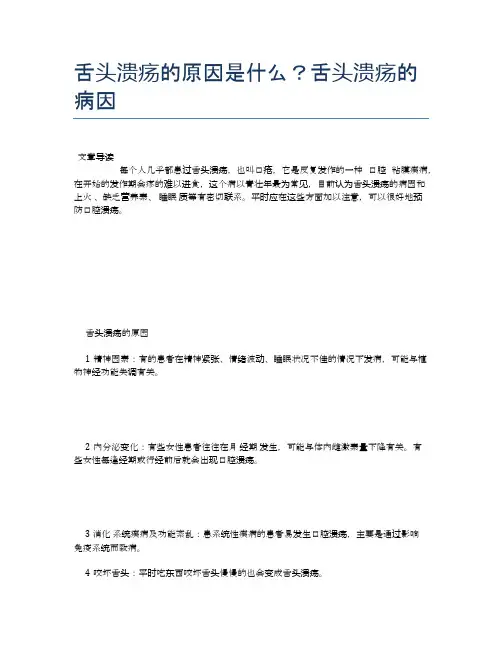 舌头溃疡的原因是什么？舌头溃疡的病因【养生小知识】