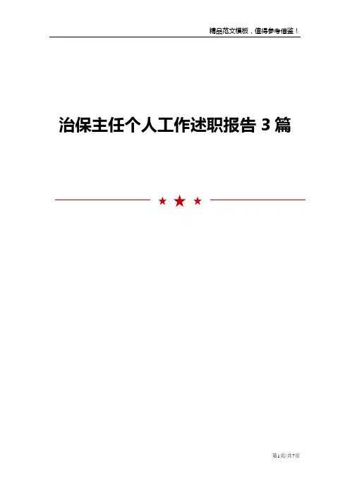 治保主任个人工作述职报告3篇