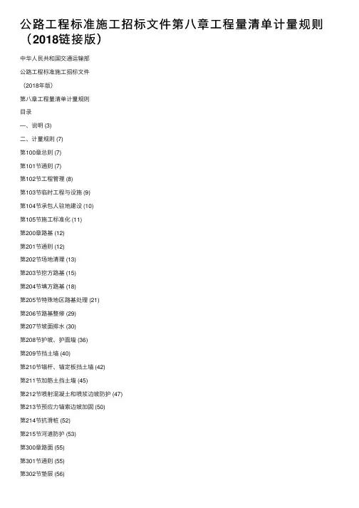 公路工程标准施工招标文件第八章工程量清单计量规则（2018链接版）
