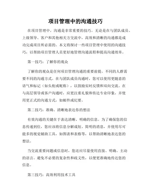 项目管理中的沟通技巧