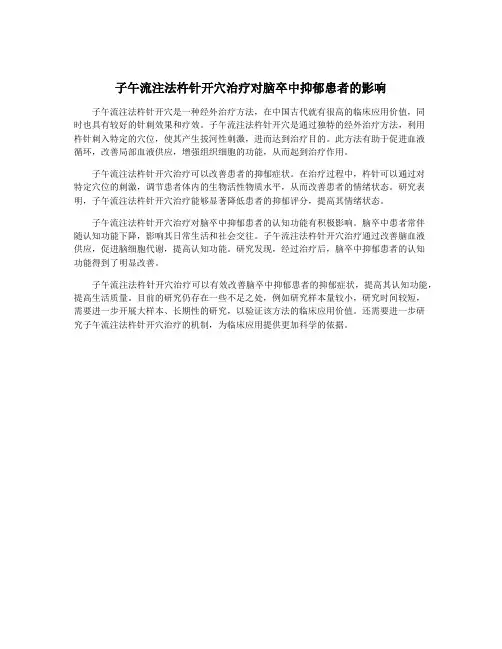 子午流注法杵针开穴治疗对脑卒中抑郁患者的影响
