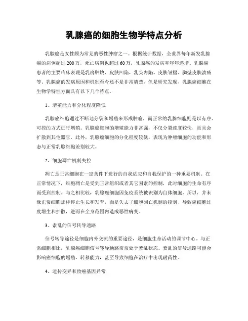 乳腺癌的细胞生物学特点分析