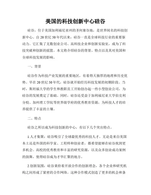 美国的科技创新中心硅谷