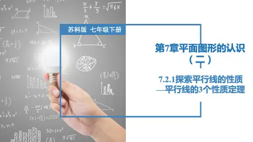 7.2.1 探索平行线的性质-平行线的3个性质定理(课件)七年级数学下册(苏科版)