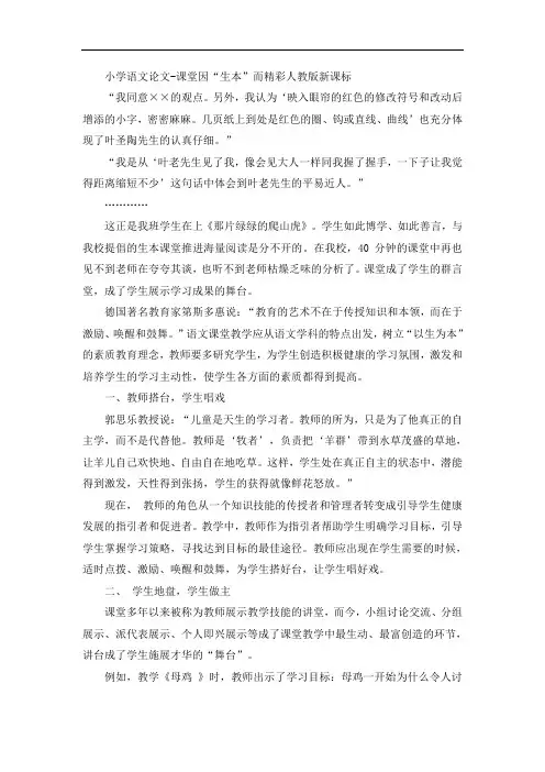 小学语文论文-课堂因“生本”而精彩人教版新课标
