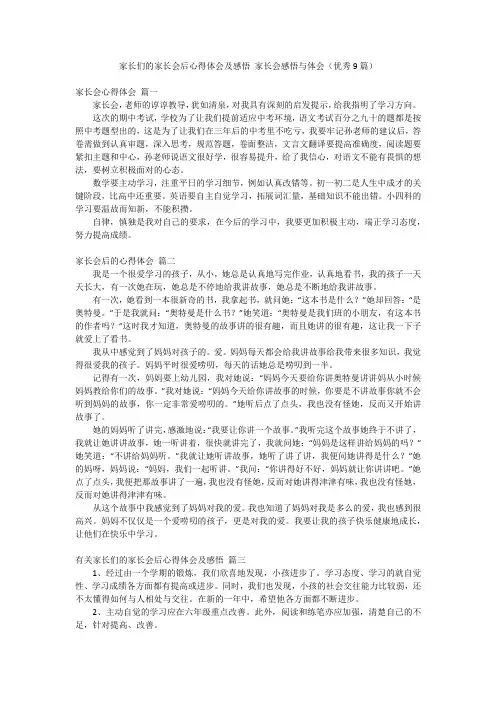 家长们的家长会后心得体会及感悟 家长会感悟与体会(优秀9篇)