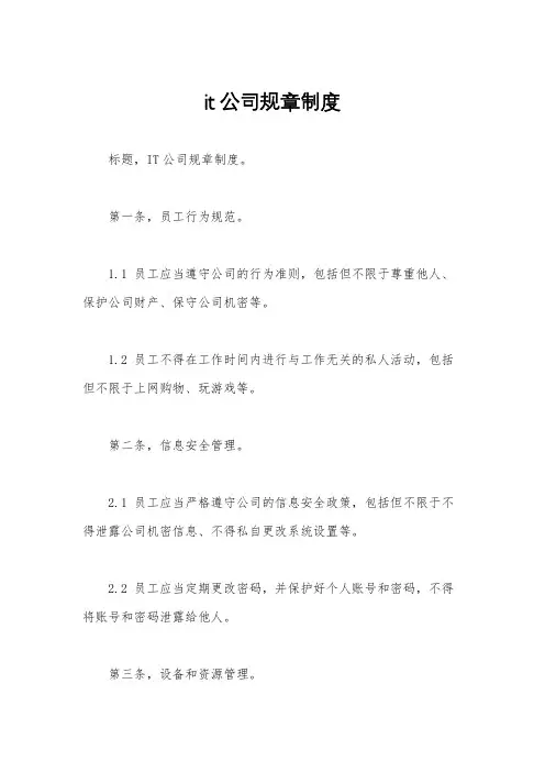 it公司规章制度
