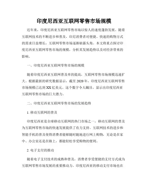 印度尼西亚互联网零售市场规模