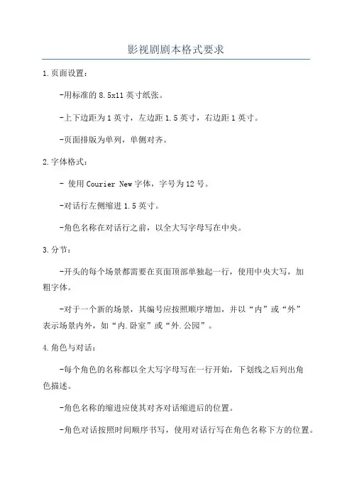 影视剧剧本格式要求