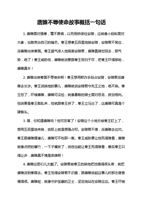 唐雎不辱使命故事概括一句话