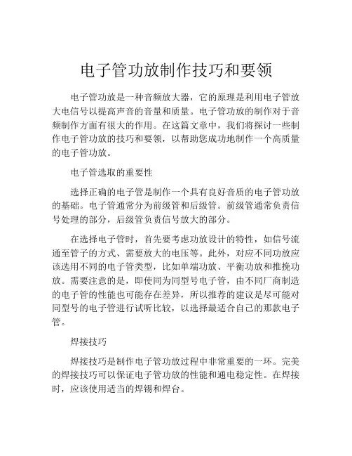 电子管功放制作技巧和要领