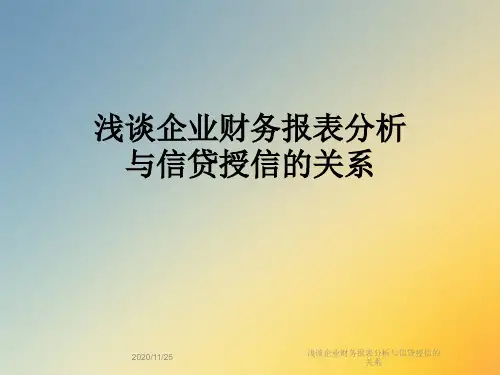 浅谈企业财务报表分析与信贷授信的关系