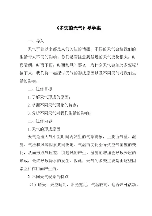 《多变的天气核心素养目标教学设计、教材分析与教学反思-2023-2024学年初中地理人教版》