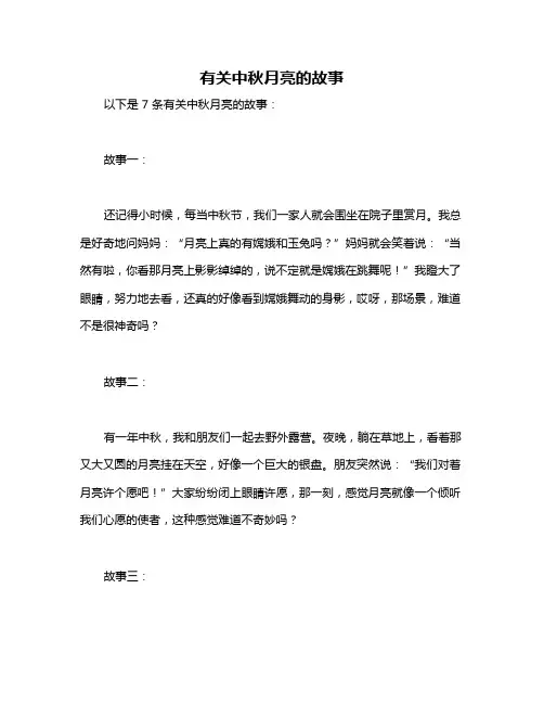 有关中秋月亮的故事