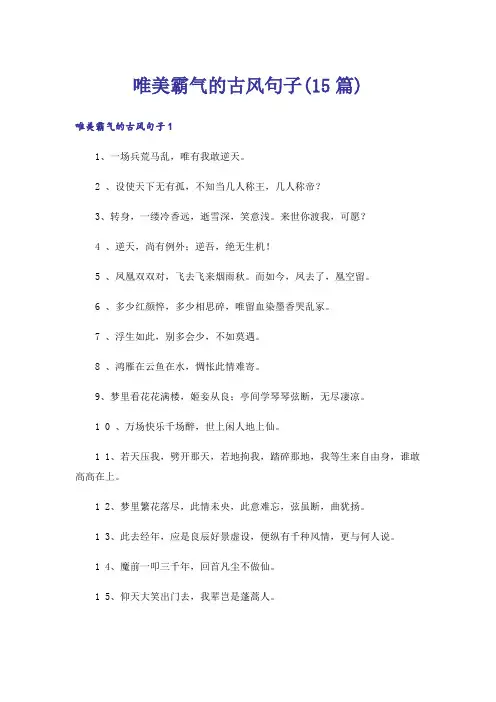 唯美霸气的古风句子(15篇)