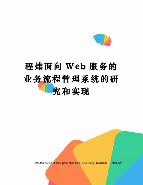程炜面向Web服务的业务流程管理系统的研究和实现