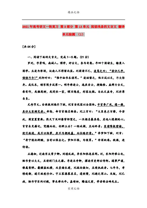 2021年高考语文一轮复习 第3部分 第13单元 阅读浅易的文言文 翻译单元检测 (1)