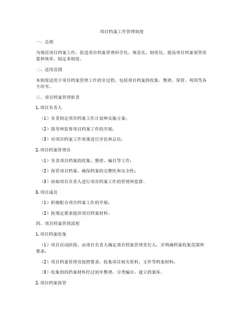 项目档案工作管理制度