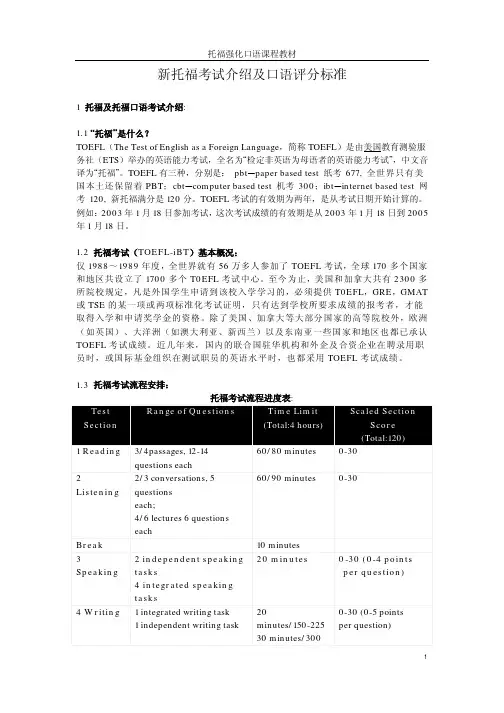 新托福考试介绍及口语评分标准