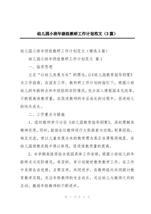 幼儿园小班年级组教研工作计划范文(3篇)