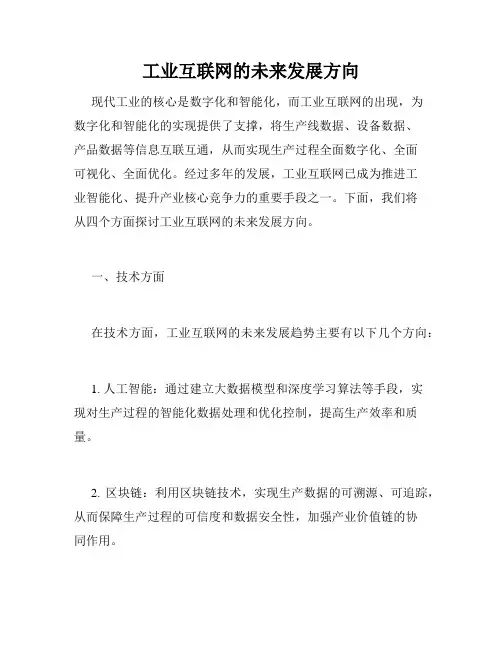 工业互联网的未来发展方向