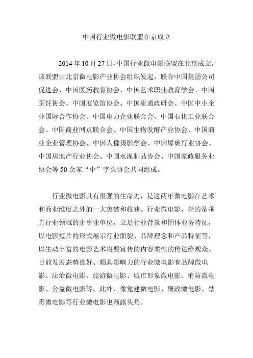 中国行业微电影联盟在京成立