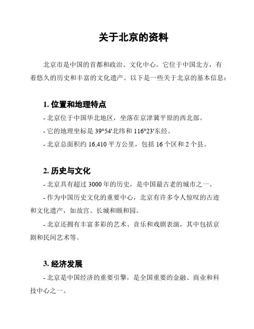 关于北京的资料