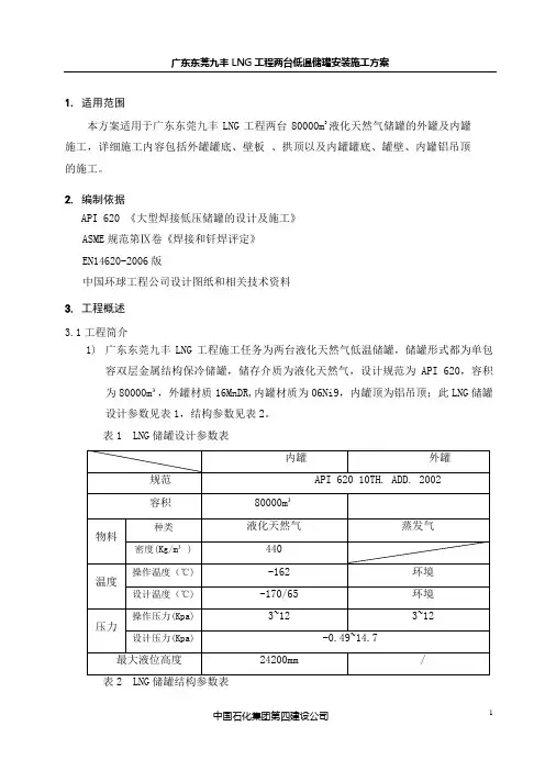 LNG低温储罐安装施工方案