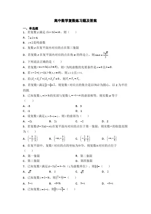 高中数学复数练习题及答案