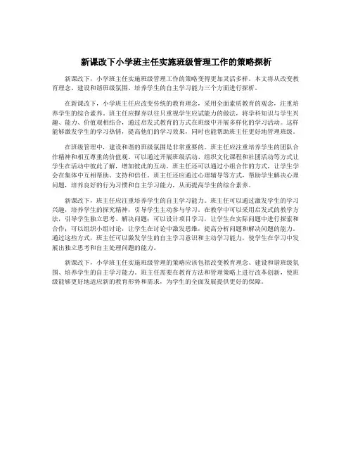 新课改下小学班主任实施班级管理工作的策略探析