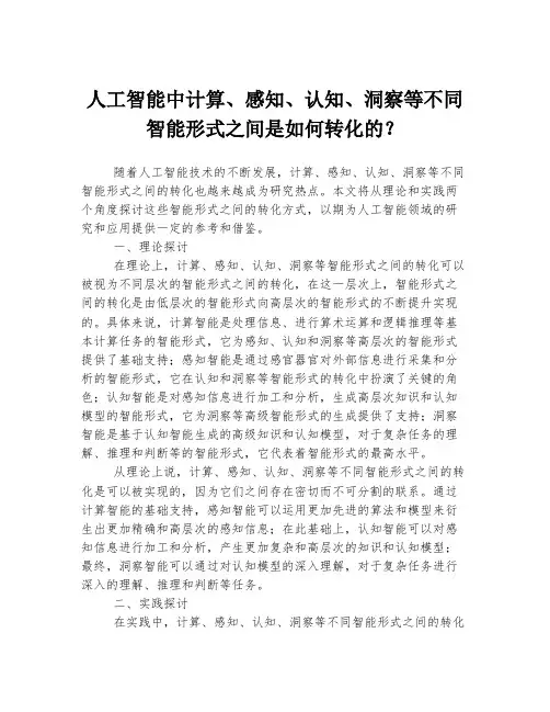 人工智能中计算、感知、认知、洞察等不同智能形式之间是如何转化的？