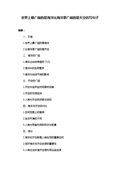 世界上最广阔的是海洋比海洋更广阔的是天空仿写句子
