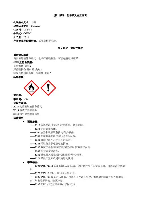 丁酮-安全技术说明书MSDS
