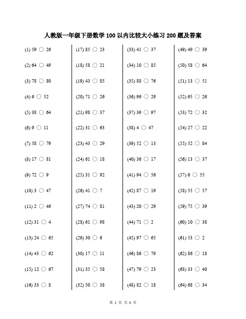 人教版一年级下册数学100以内比较大小练习200题及答案