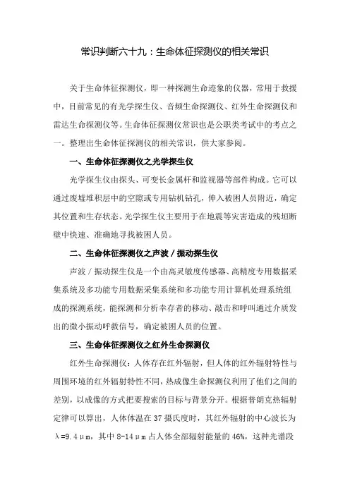 常识判断六十九：生命体征探测仪的相关常识