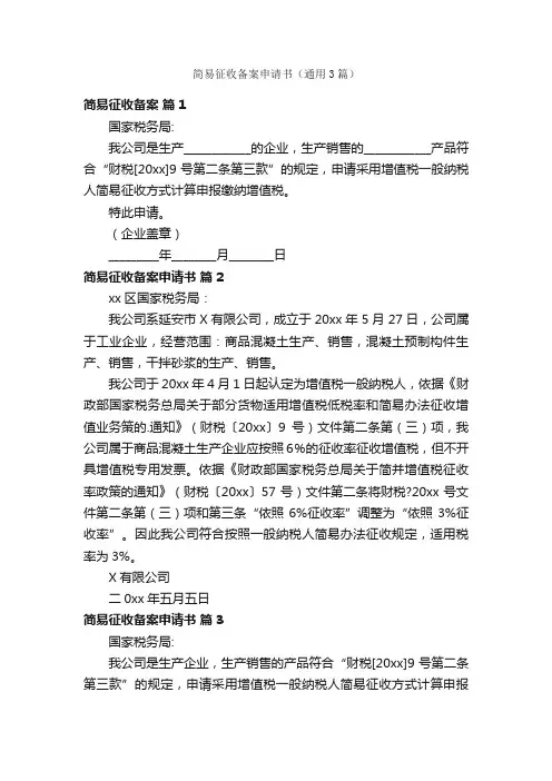 简易征收备案申请书（通用3篇）