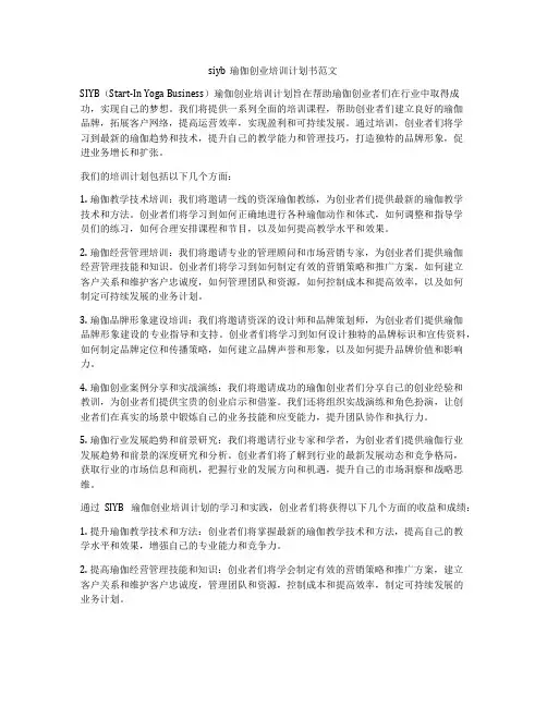siyb瑜伽创业培训计划书范文