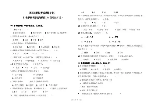 《 电子技术基础与技能 》三模试题(信息技术类)