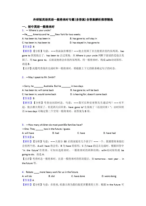 外研版英语英语一般将来时专题(含答案)含答案解析推荐精选