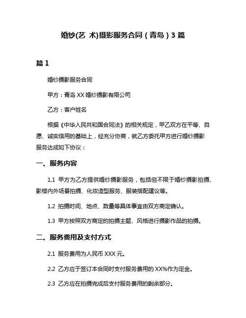 婚纱(艺 术)摄影服务合同(青岛)3篇