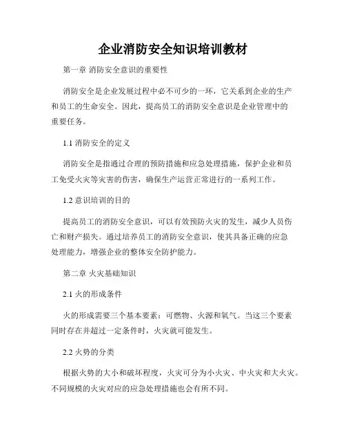 企业消防安全知识培训教材